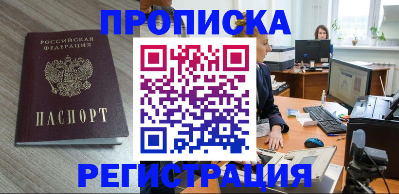 где прописаться в Дедовске