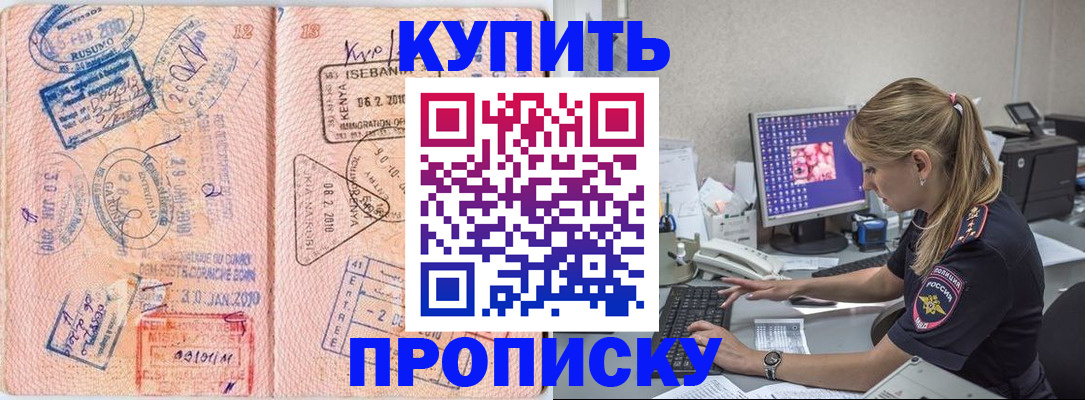 купить прописку в Дедовске